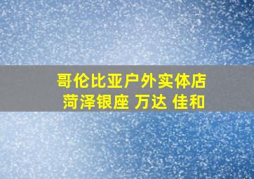 哥伦比亚户外实体店 菏泽银座 万达 佳和